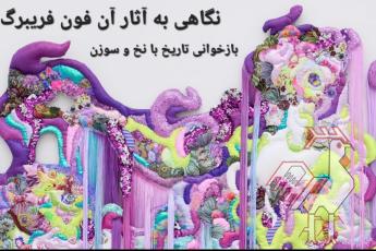 آن فون فریبرگ بازخوانی تاریخ با نخ و سوزن