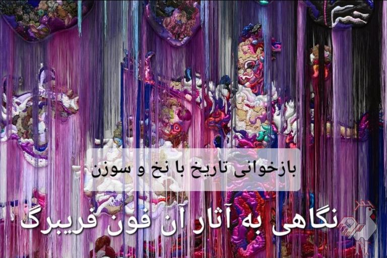 آن فون فریبرگ بازخوانی تاریخ با نخ و سوزن
