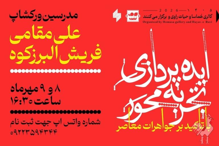 کارگاه ایده پردازی تجربه محور در جواهرسازی