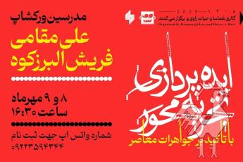 کارگاه ایده پردازی تجربه محور در جواهرسازی
