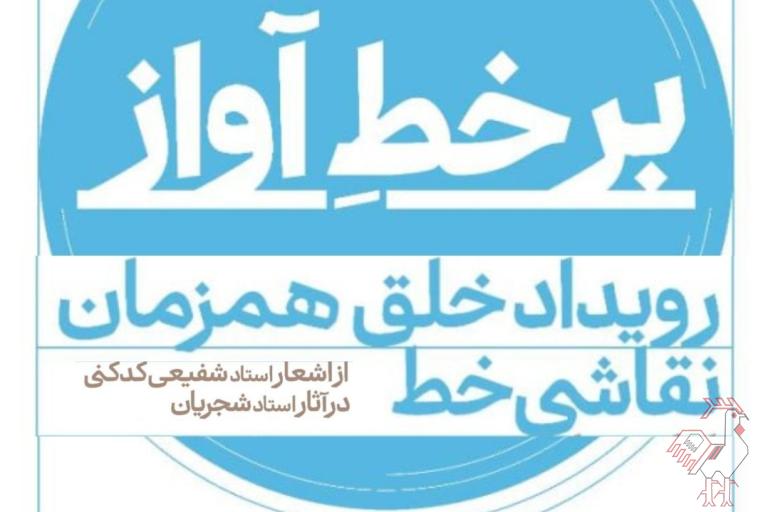 رویداد نقاشی خط «بر خط آواز»
