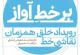 رویداد نقاشی خط «بر خط آواز»