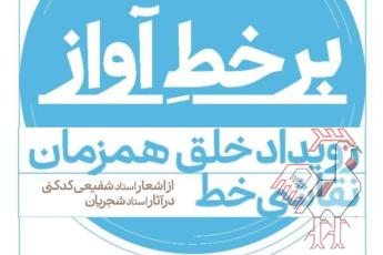 رویداد نقاشی خط «بر خط آواز»