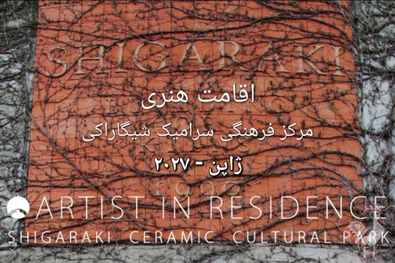 اقامت هنری سرامیک شیگاراکی - ژاپن