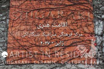 اقامت هنری سرامیک شیگاراکی - ژاپن