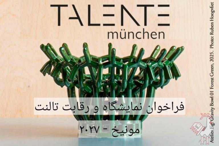 نمایشگاه و رقابت تالنت مونیخ ۲۰۲۷