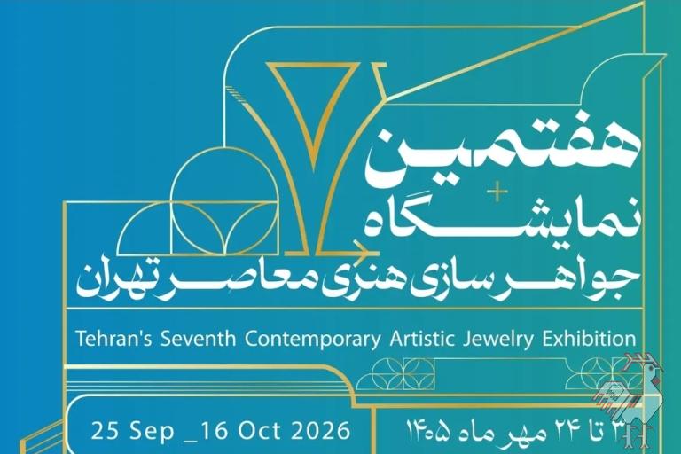 نمایشگاه جواهرسازی هنری معاصر تهران