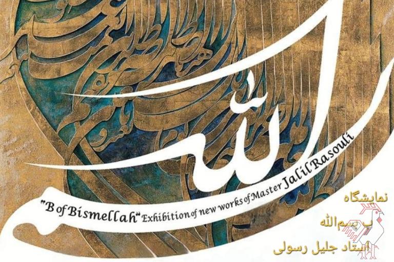 نمایشگاه «بِ بسم الله» جلیل رسولی 