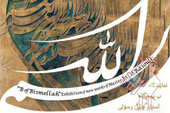 نمایشگاه «بِ بسم الله» جلیل رسولی 