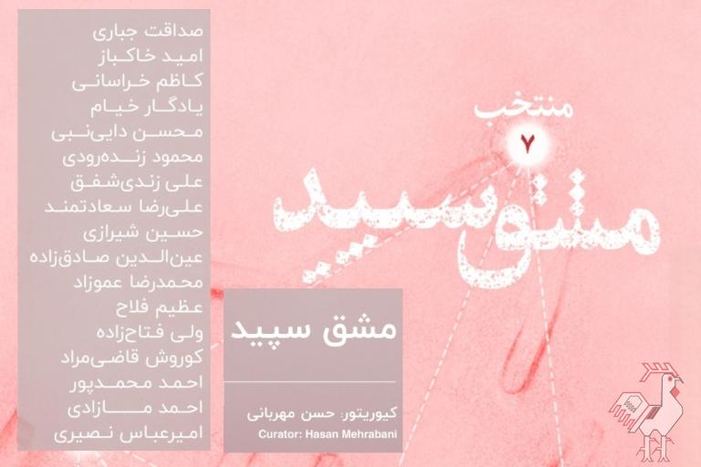 نمایشگاه نقاشی خط مشق سپید
