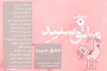 نمایشگاه نقاشی خط مشق سپید