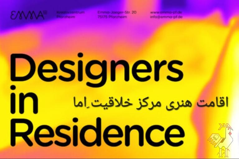 اقامت هنری مرکز خلاقیت اما - آلمان