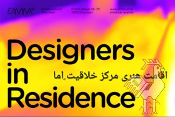 اقامت هنری مرکز خلاقیت اما - آلمان