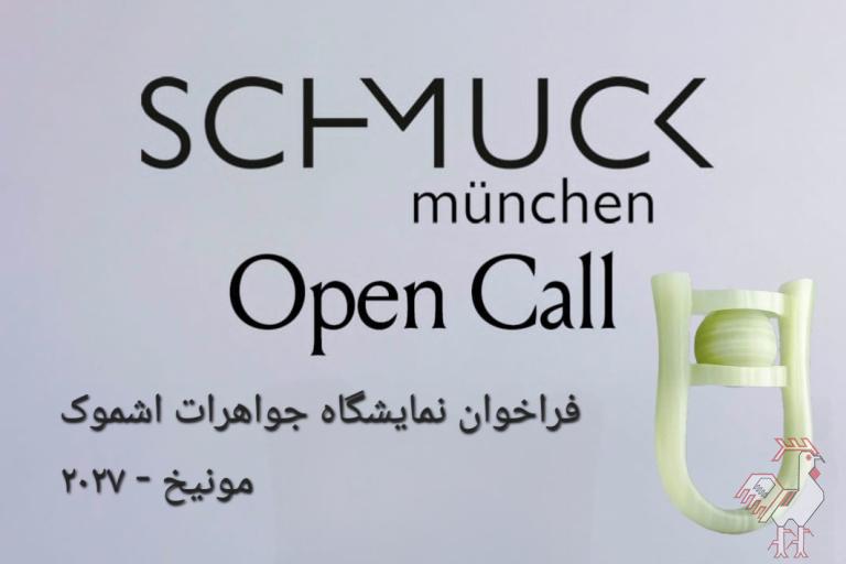 فراخوان نمایشگاه جواهرات هنری اشموک - مونیخ 