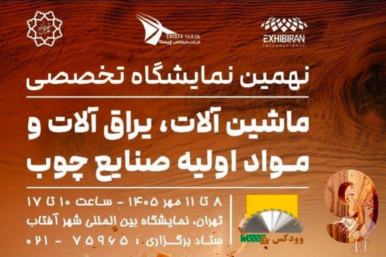 نمایشگاه تخصصی صنایع چوب (وودکس)