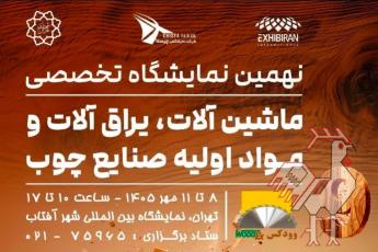 نمایشگاه تخصصی صنایع چوب (وودکس)