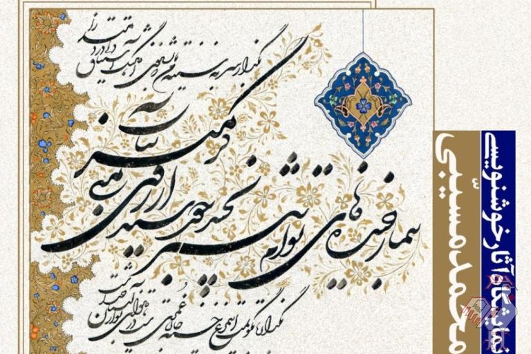 نمایشگاه آثار خوشنویسی محمد مسیبی