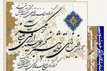 نمایشگاه آثار خوشنویسی محمد مسیبی