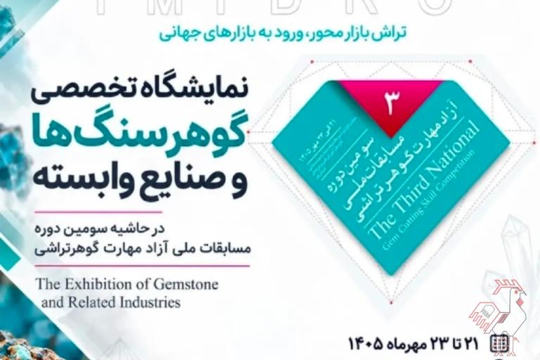 نمایشگاه تخصصی گوهرسنگ ها و صنایع وابسته
