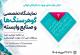 نمایشگاه تخصصی گوهرسنگ ها و صنایع وابسته