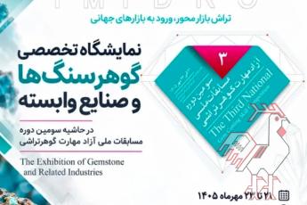 نمایشگاه تخصصی گوهرسنگ ها و صنایع وابسته