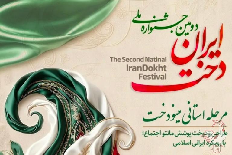دومین جشنواره ملی ایران دخت