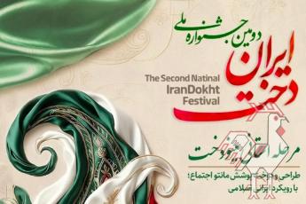 دومین جشنواره ملی ایران دخت