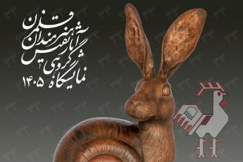 سی و سومین نمایشگاه استادان قلمزن در گالری مس نگار