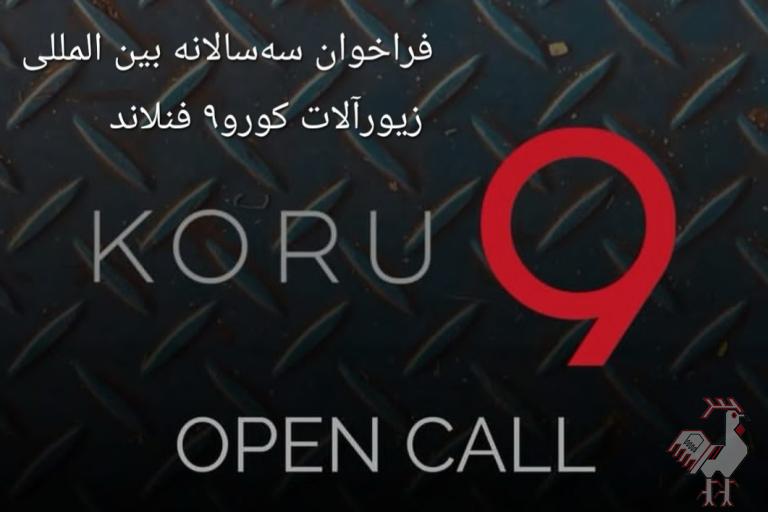 فراخوان بین المللی زیورآلات کورو۹ فنلاند
