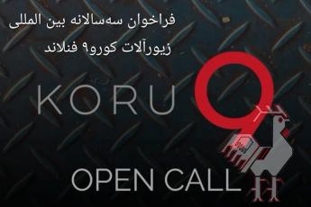 فراخوان بین المللی زیورآلات کورو۹ فنلاند