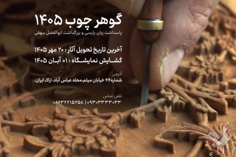 نمایشگاه گوهر چوب - اراک