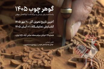 نمایشگاه گوهر چوب - اراک