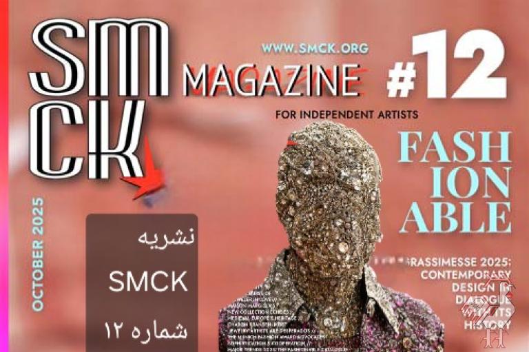 نشریه SMCK – شماره ۱۲ 