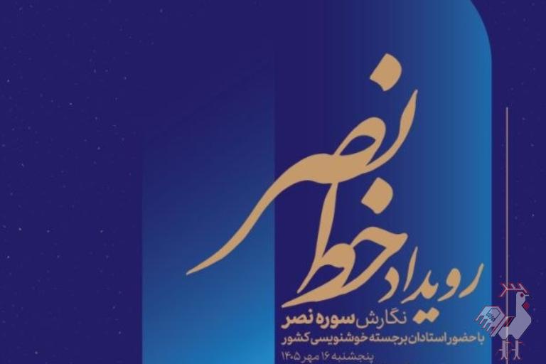 نگارش جمعی سوره مبارکه نصر 