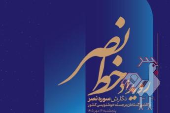 نگارش جمعی سوره مبارکه نصر 