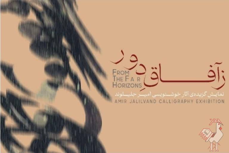 نمایشگاه خوشنویسی «ز آفاق دور»
