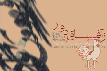 نمایشگاه خوشنویسی «ز آفاق دور»