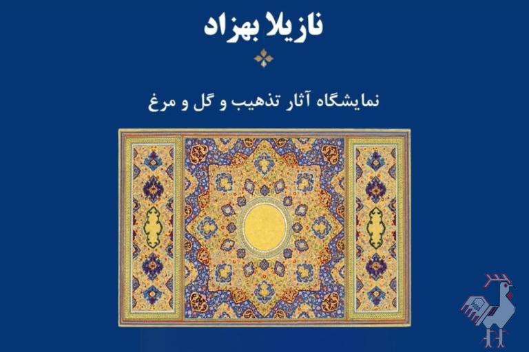 نمایشگاه تذهیب و گل و مرغ