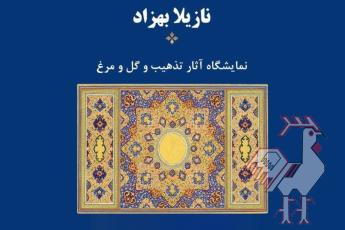 نمایشگاه تذهیب و گل و مرغ