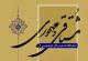نمایشگاه  تذهیب مشتاقی و مهجوری