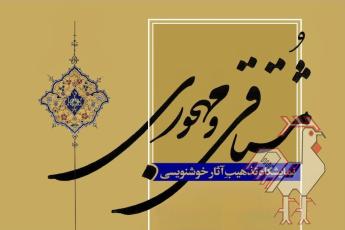 نمایشگاه  تذهیب مشتاقی و مهجوری