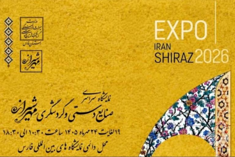 آرت اکسپوی صنایع دستی شیراز 