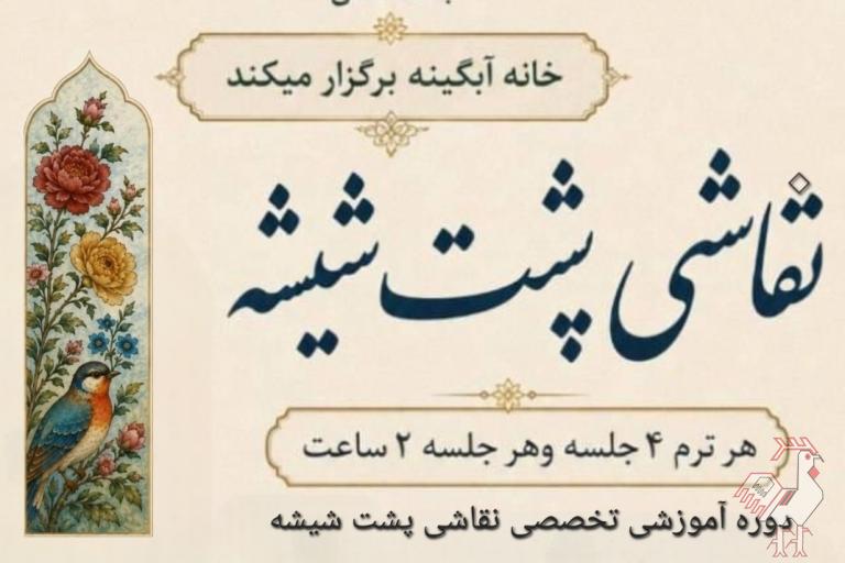 فراخوان برگزاری دوره هنر نقاشی پشت شیشه 