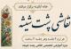 فراخوان برگزاری دوره هنر نقاشی پشت شیشه 