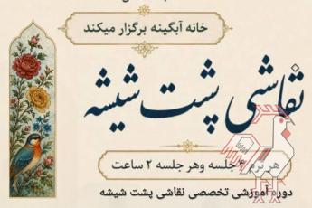 فراخوان برگزاری دوره هنر نقاشی پشت شیشه 