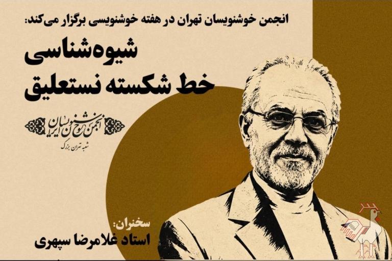 نشست شیوه شناسی خط شکسته نستعلیق