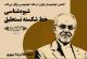 نشست شیوه شناسی خط شکسته نستعلیق