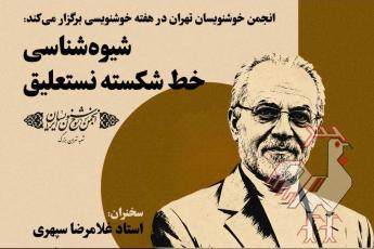 نشست شیوه شناسی خط شکسته نستعلیق