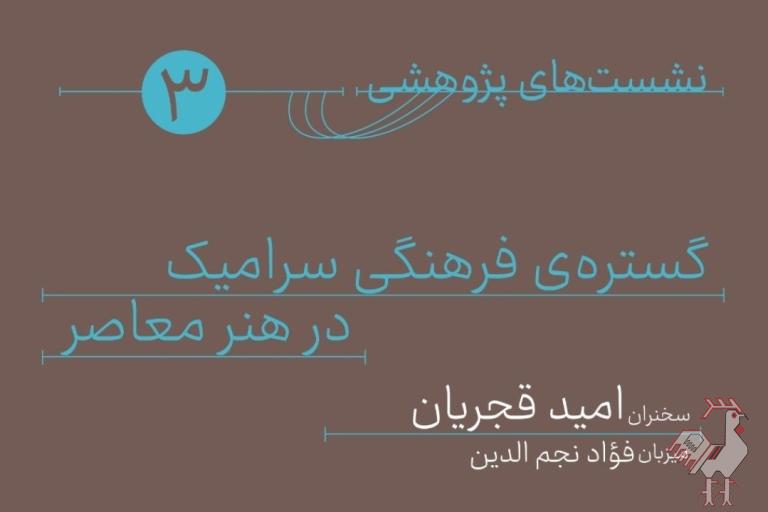 نشست گستره فرهنگی سرامیک هنر معاصر
