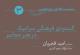 نشست گستره فرهنگی سرامیک هنر معاصر